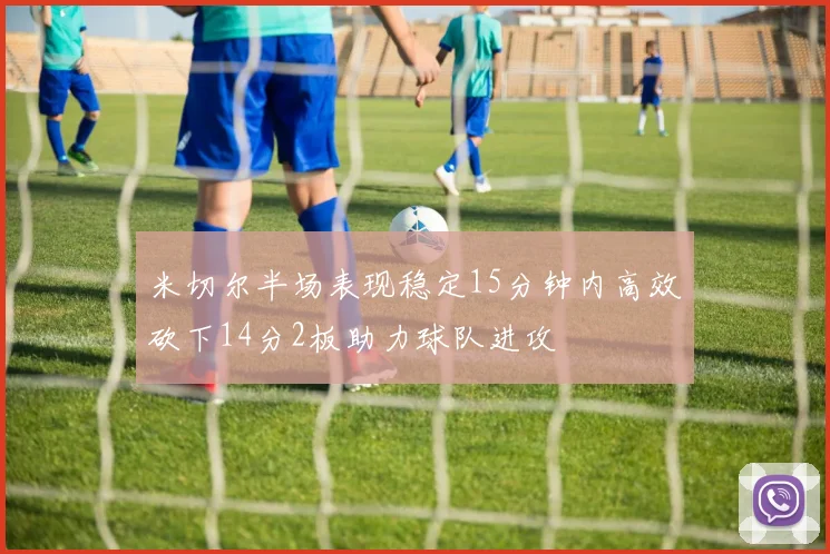 米切尔半场表现稳定15分钟内高效砍下14分2板助力球队进攻