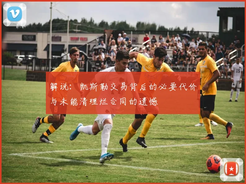 解说：凯斯勒交易背后的必要代价与未能清理烂合同的遗憾