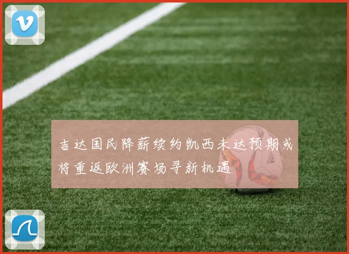 吉达国民降薪续约凯西未达预期或将重返欧洲赛场寻新机遇