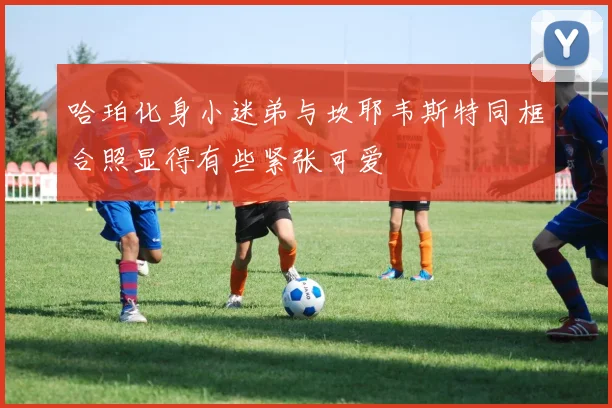 哈珀化身小迷弟与坎耶韦斯特同框合照显得有些紧张可爱