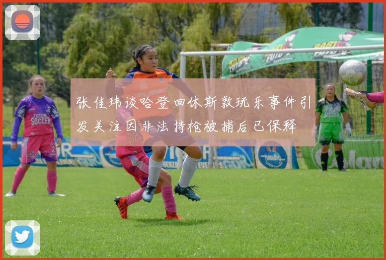 张佳玮谈哈登回休斯敦玩乐事件引发关注因非法持枪被捕后已保释
