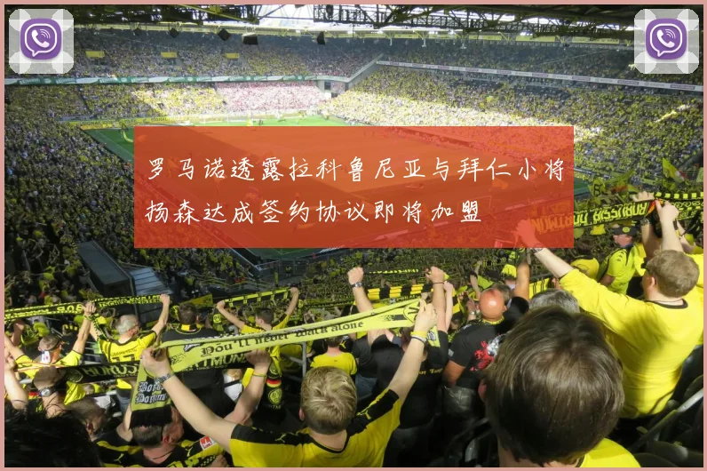 罗马诺透露拉科鲁尼亚与拜仁小将扬森达成签约协议即将加盟
