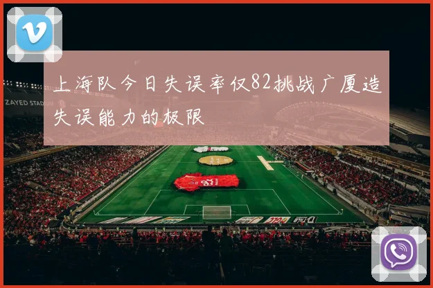 上海队今日失误率仅82挑战广厦造失误能力的极限