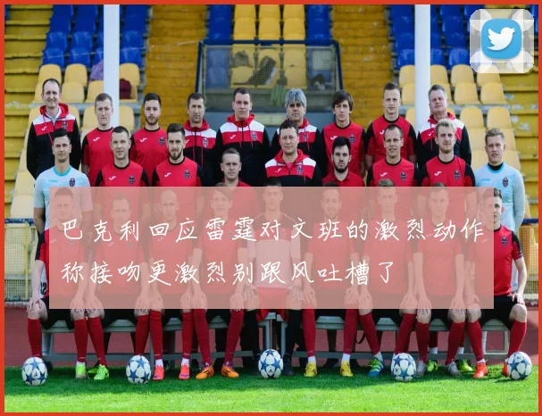 巴克利回应雷霆对文班的激烈动作称接吻更激烈别跟风吐槽了