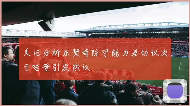 美记分析东契奇防守能力差劲仅次于哈登引发热议